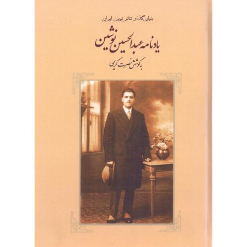 یادنامه عبدالحسین نوشین: بنیانگذار تئاتر/کریمی/بدرقه‌جاویدان