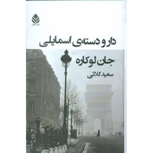دار و دسته‌ی اسمایلی/لوکاره/کلاتی/قطره