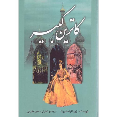 کاترین کبیر/اولدنبورگ/طلوعی/تهران