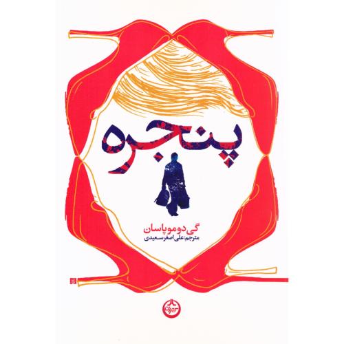 پنجره/موپاسان/سعیدی/تهران