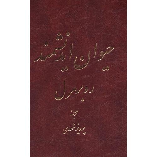 حیوان اندیشمند/مرل/شهدی/تهران