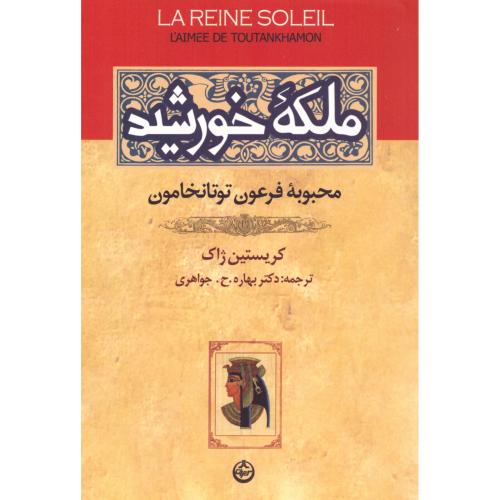 ملکه‌ی خورشید/ژاک/جواهری/تهران