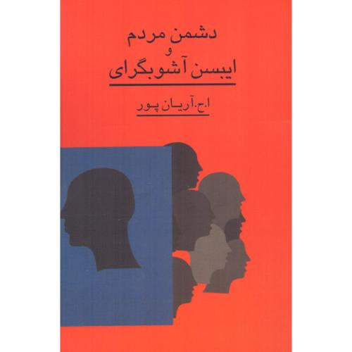دشمن مردم و ایبسن آشوبگرای/ایبسن/آریان‌پور/گستره