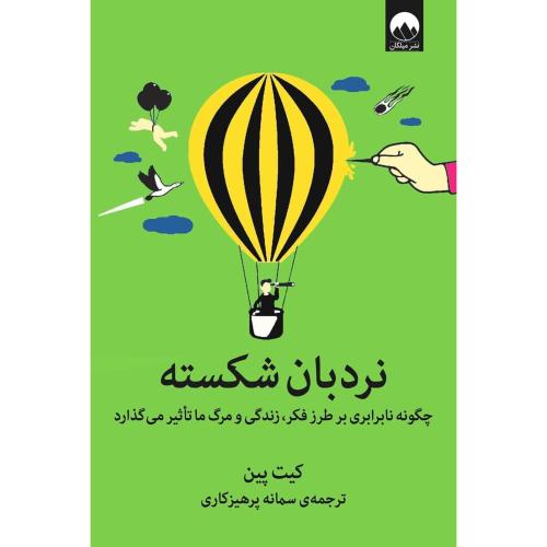 نردبان شکسته/پین/پرهیزکاری/میلکان