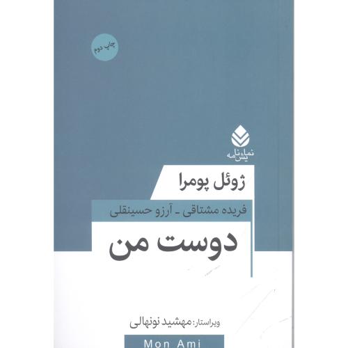 دوست من/پومرا/مشتاقی/قطره