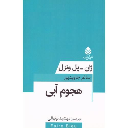 هجوم آبی/ونزل/جاویدپور/قطره