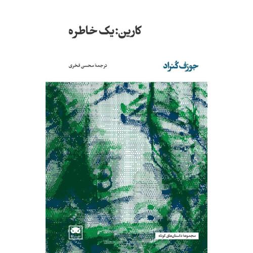 کارین: یک خاطره/کنراد/فخری/لگا