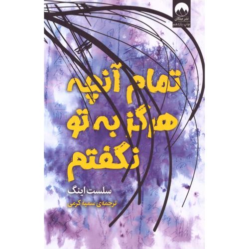 تمام آنچه هرگز به تو نگفتم/ایینگ/کرمی/میلکان