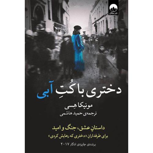 دختری با کت آبی/هسی/هاشم/میلکان