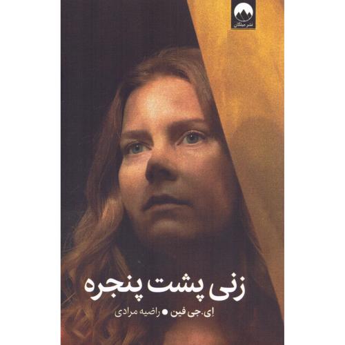 زنی پشت پنجره/فین/مرادی/میلکان