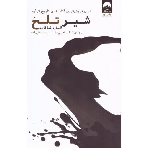 شیر تلخ/شافاک/فدایی‌نیا/میلکان