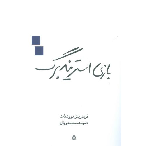 بازی استریندبرگ/دورنمات/سمندریان/قطره