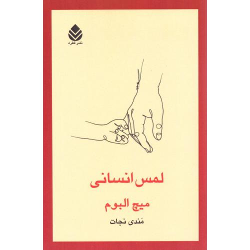 لمس انسانی/البوم/نجات/قطره