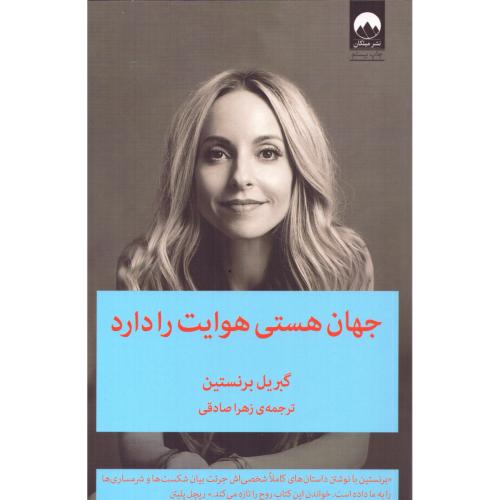 جهان هستی هوایت را دارد/برنستین/صادقی/میلکان
