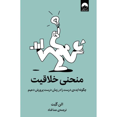 منحنی خلاقیت/گنت/قناد/میلکان