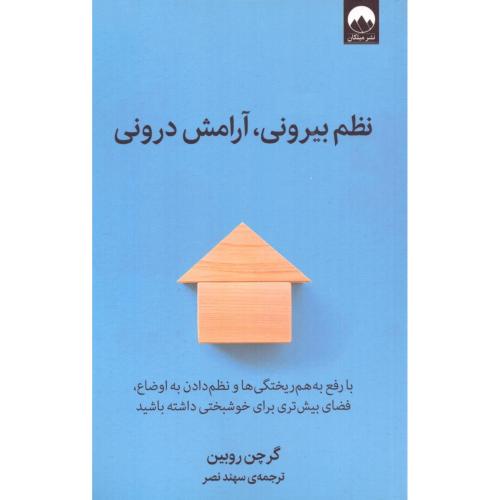 نظم بیرونی، آرامش درونی/روبین/نصر/میلکان
