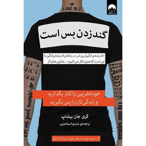 گند‌زدن بس است/بیشاپ/اسماعیلی/میلکان