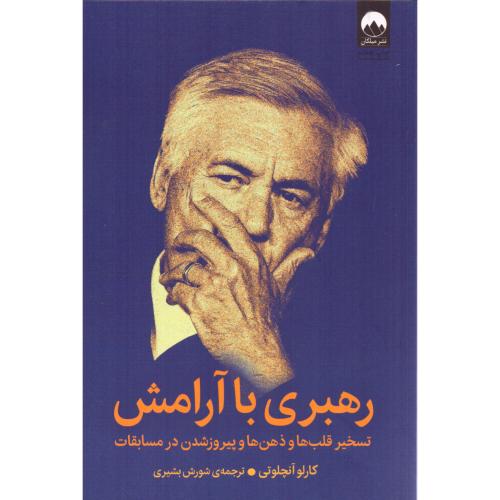 رهبری با آرامش/آنچلوتی/بشیری/میلکان