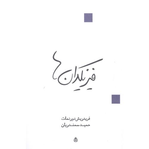فیزیکدان‌ها/دورنمات/سمندریان/قطره