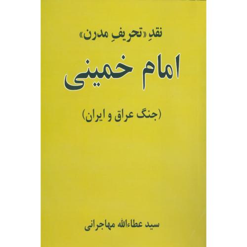 نقد (تحریف مدرن) امام خمینی: جنگ ایران/مهاجرانی/امیدایرانیان