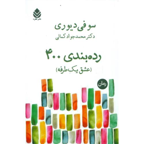 رده‌بندی 400: عشق یک طرفه/دیوری/کمالی/قطره