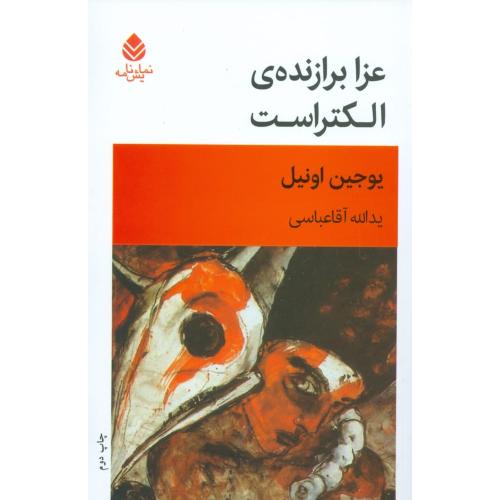 عزا برازنده‌ی الکتراست/اونیل/آقاعباسی/قطره