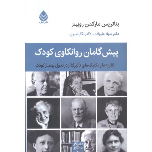 پیش‌گامان روانکاوی کودک/روبینز/علیزاده/قطره
