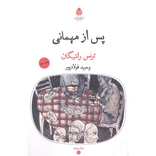 پس از مهمانی/راتیگان/فولادپور/قطره