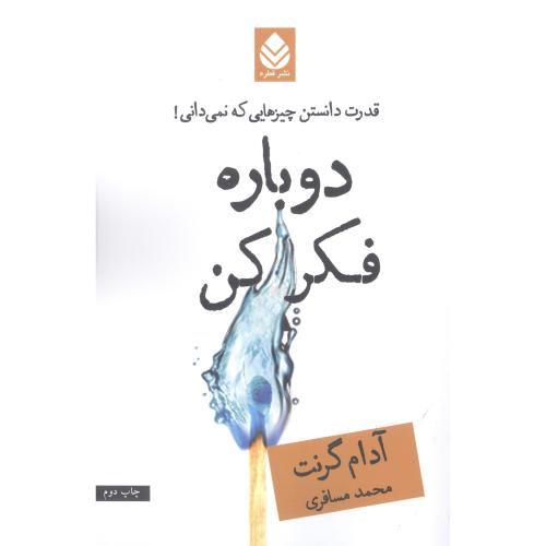 دوباره فکر کن/گرنت/مسافری/قطره