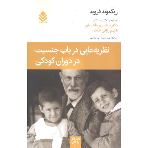 نظریه‌هایی در باب جنسیت: دفترهای روانکاوی 10/فروید/هاشمیان/قطره