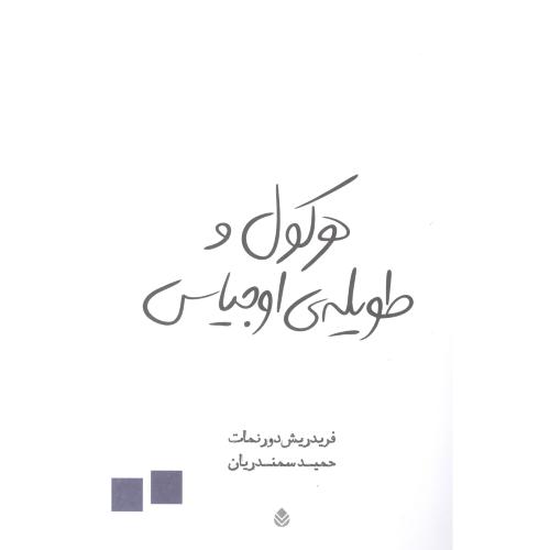 هرکول و طویله اوجیاس/دورنمات/سمندریان/قطره