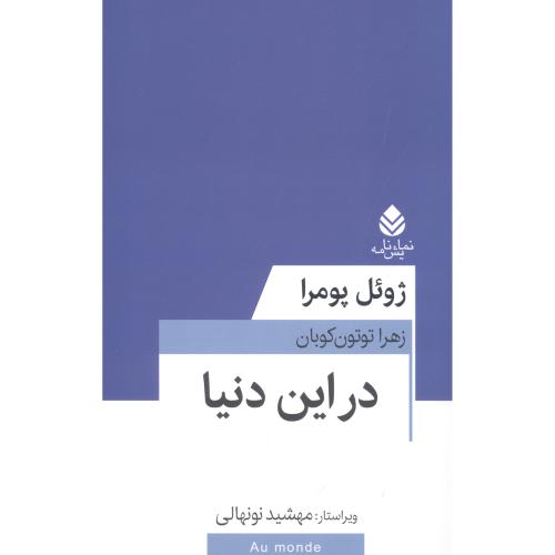 در این دنیا/پومرا/کوبان/قطره