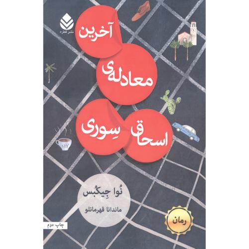 آخرین معادله‌ی اسحاق سوری/جیکبس/قهرمانلو/قطره