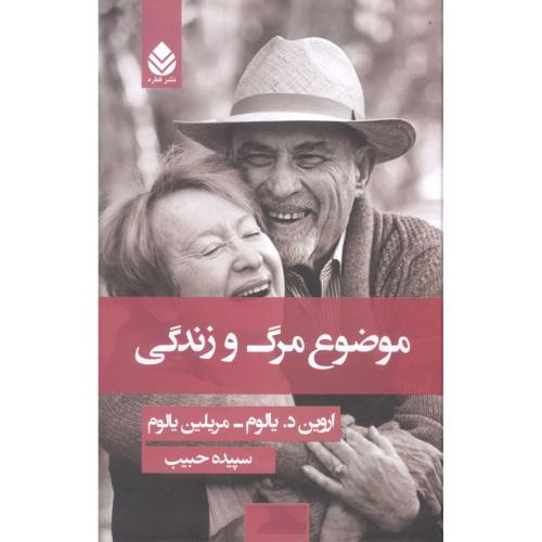 موضوع مرگ و زندگی/یالوم/حبیب/قطره