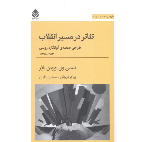تئاتر در مسیر انقلاب/بائر/فروتن/قطره