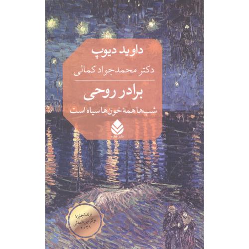 برادر روحی شب‌ها همه خون‌ها سیاه است/دیوپ/کمالی/قطره