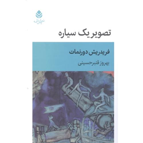 تصویر یک سیاره/دورنمات/حسینی/قطره