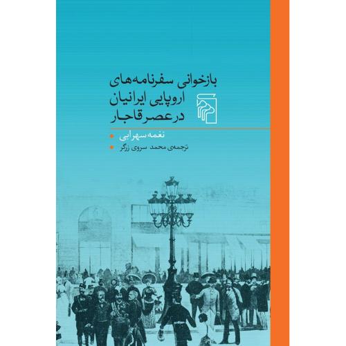 بازخوانی سفرنامه های اروپایی ایرانیان عصر قاجار/سهرابی/سروی‌زرگر/مرکز