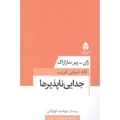جدایی ناپذیرها/سارازاک/قریب/قطره