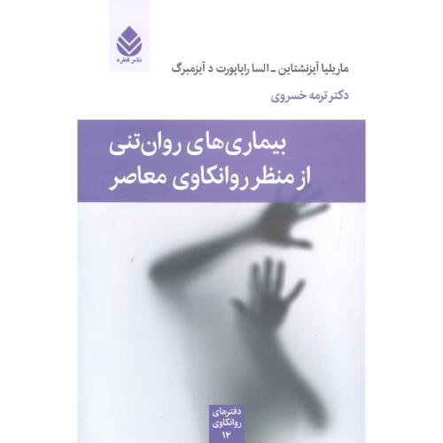 بیماری‌‌های روان‌تنی: دفترهای روانکاوی 12/آیزنشتاین/خسروی/قطره