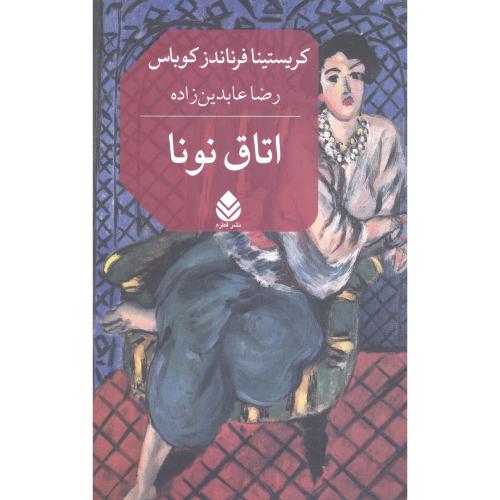اتاق نونا/کوباس/عابدین‌زاده/قطره