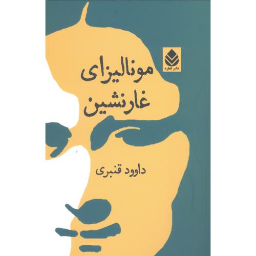 مونالیزای غارنشین/قنبری/قطره