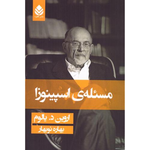 مسئله‌ی اسپینوزا/یالوم/نوبهار/قطره