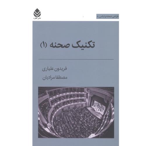 تکنیک صحنه 1: طراحی صحنه و لباس 8/علیاری/قطره