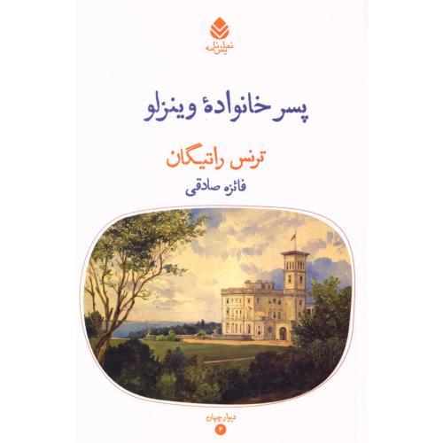 پسر خانواده وینزلو/راتیگان/صادقی/قطره