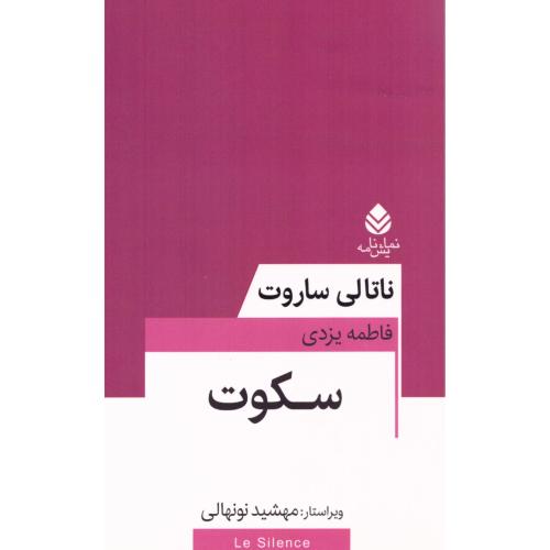 سکوت/ساروت/یزدی/قطره
