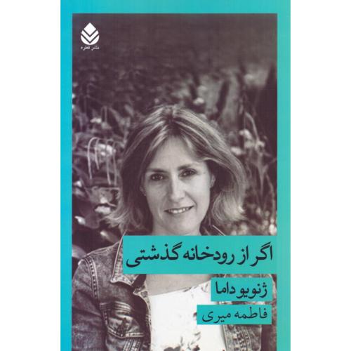 اگر از رودخانه گذشتی/داما/میری/قطره