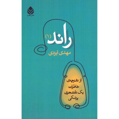 راند (1): از دفترچه‌ی خاطرات یک داشنجوی پزشکی/ایزدی/قطره