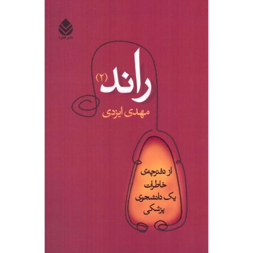 راند (2): از دفترچه‌ی خاطرات یک داشنجوی پزشکی/ایزدی/قطره