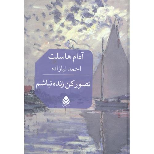 تصور کن زنده نباشم/هاسلت/نیازاده/قطره